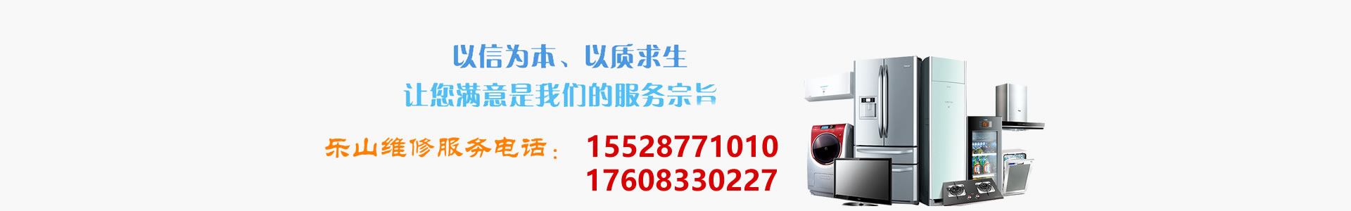 乐山万福家电维修-专业电视维修安装、热水器维修、油烟机维修、洗衣机维修，维修保一年——本地维修师傅熟人熟路价格合理绝无套路