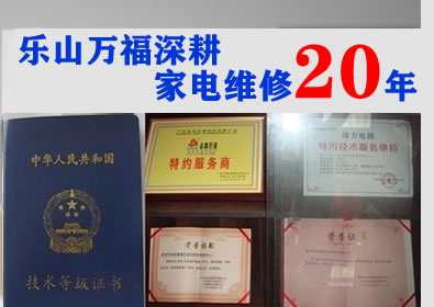 万福家电维修深耕乐山家电维修20年