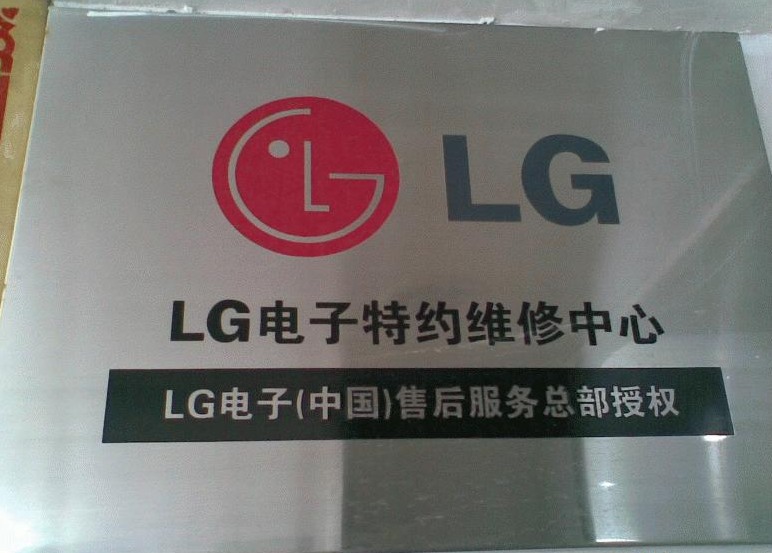 乐山万福家电维修LG特约服务